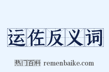 运佐反义词是什么意思的图片